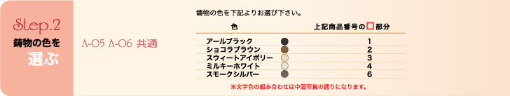 鋳物の色を選ぶ