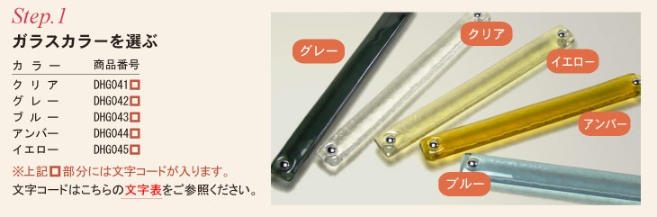 表札ガラス部分のカラーをお選ぶ。