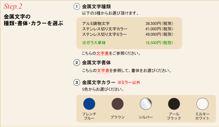 金属文字の種類・書体・カラーを選ぶ