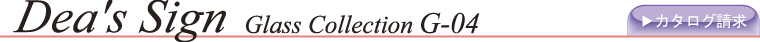 ディーズサインガラスコレクションＧ-04