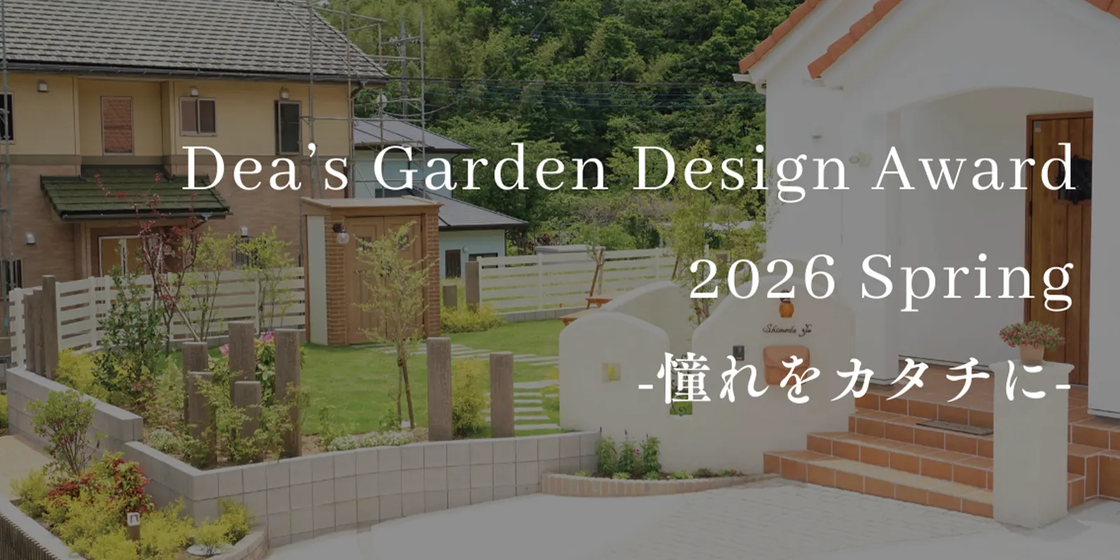 Dea's Garden Design Award 2026 Spring 結果発表