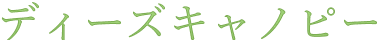 ディーズキャノピー
