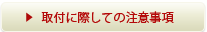 取付に際しての注意事項