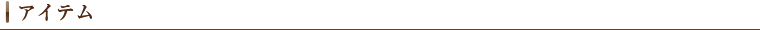 アイテム