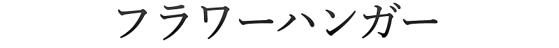 おしゃれなディーズカーデンのフラワーハンガー