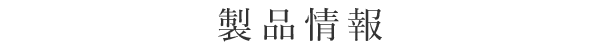 製品情報｜フラワーハンガー
