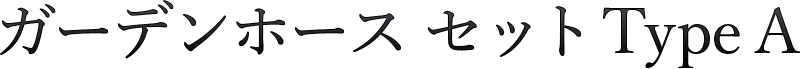 おしゃれなディーズカーデンのガーデンホース セットA