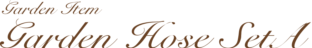 ガーデンホース セットA