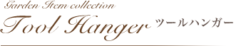 ツールハンガー-garden item collection Tool Hanger-