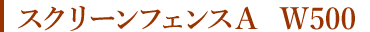 スクリーンフェンスA W500