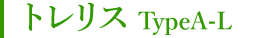 トレリス TypeA-L