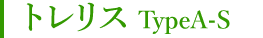トレリス TypeA-S