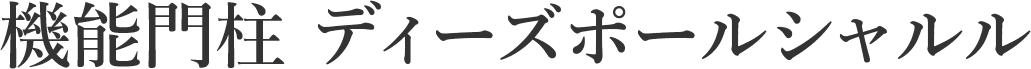 ディーズポール（機能門柱）シルエットとディテールにこだわった門柱