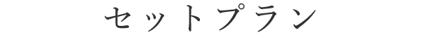 セットプラン