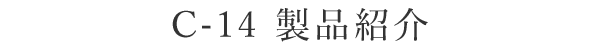 A-11 製品紹介