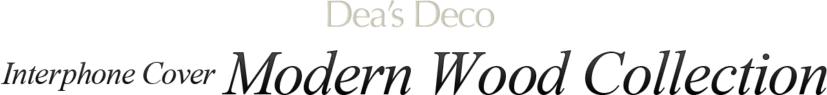 インターホンカバー モダンウッドコレクション