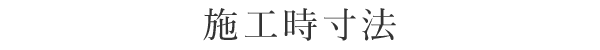 施工時寸法