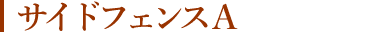 サイドフェンスA