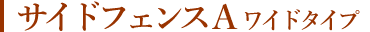 サイドフェンスA ワイドタイプ