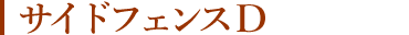 サイドフェンスD