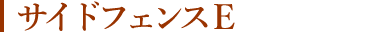 サイドフェンスE