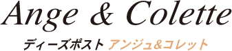 アンジュ & コレット