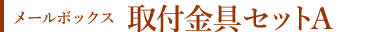 メールボックス 取付金具Aセット