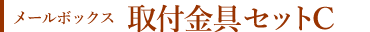 メールボックス 取付金具Cセット