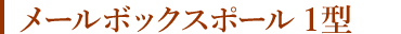 メールボックスポール 1型
