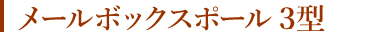 メールボックスポール 1型
