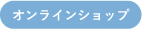 オンラインショップ
