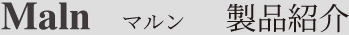 Maln マルン　製品紹介