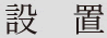 設置