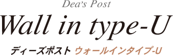 ディーズポスト ウォールインタイプ-U