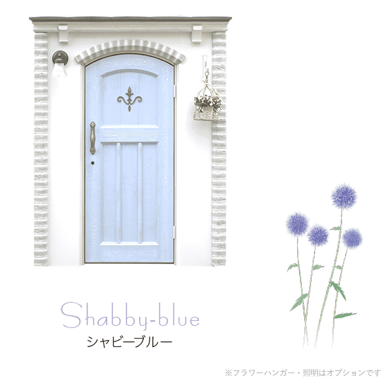 シャビーブルー｜ミスティグレーのレンガとブルーの扉がお庭を引き立てる