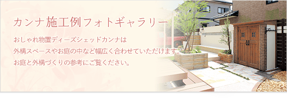 おしゃれ物置 お庭のデザイン物置 木製物置 ガーデンシェッド