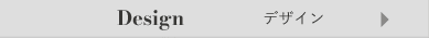 デザイン