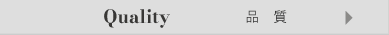 品質