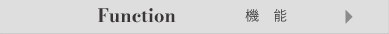 機能
