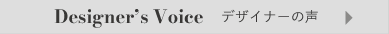 デザイナーの声