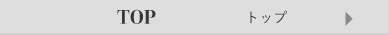トップ