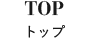 トップ