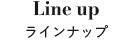 ラインナップ