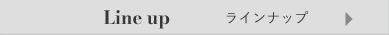 ラインナップ