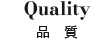 品質