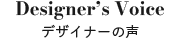 デザイナーの声