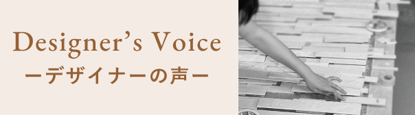 デザイナーの声