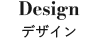 デザイン