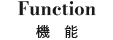機能