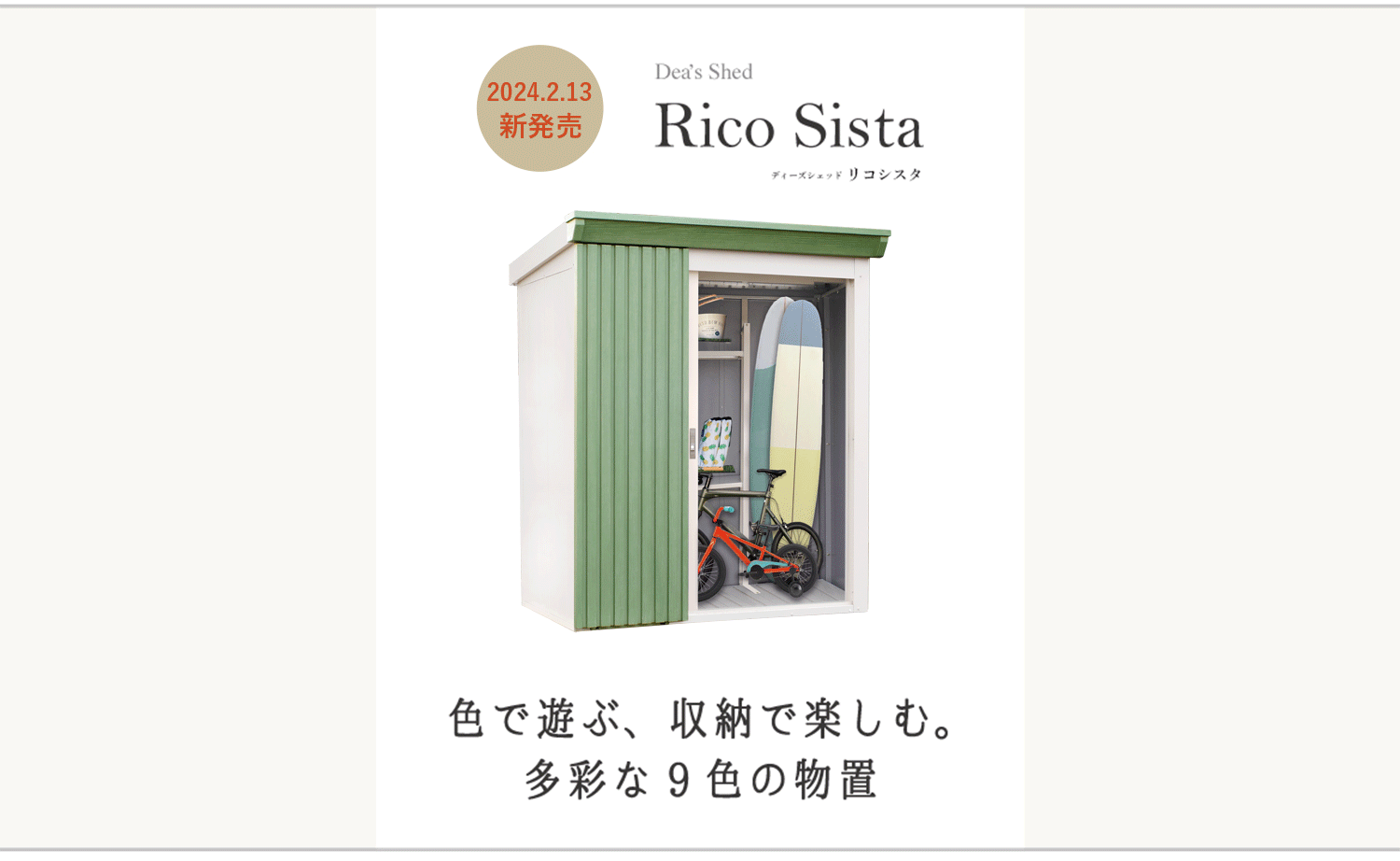 おしゃれなデザイン収納〜シンプルな住宅スタイルにマッチする上質で温かみのある物置〜｜ディーズシェッド リコシスタ